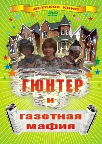 Гюнтер и газетная мафия сериал 1996 смотреть онлайн бесплатно в хорошем качестве HD
